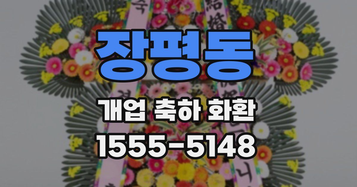 장평동 개업 축하 화환