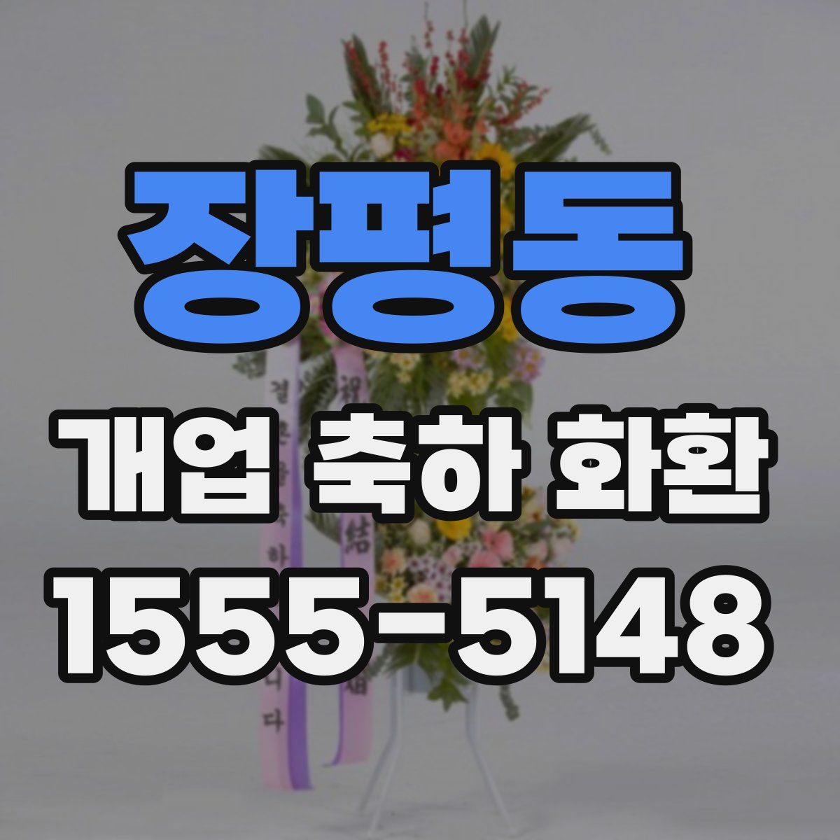 장평동 개업 축하 화환
