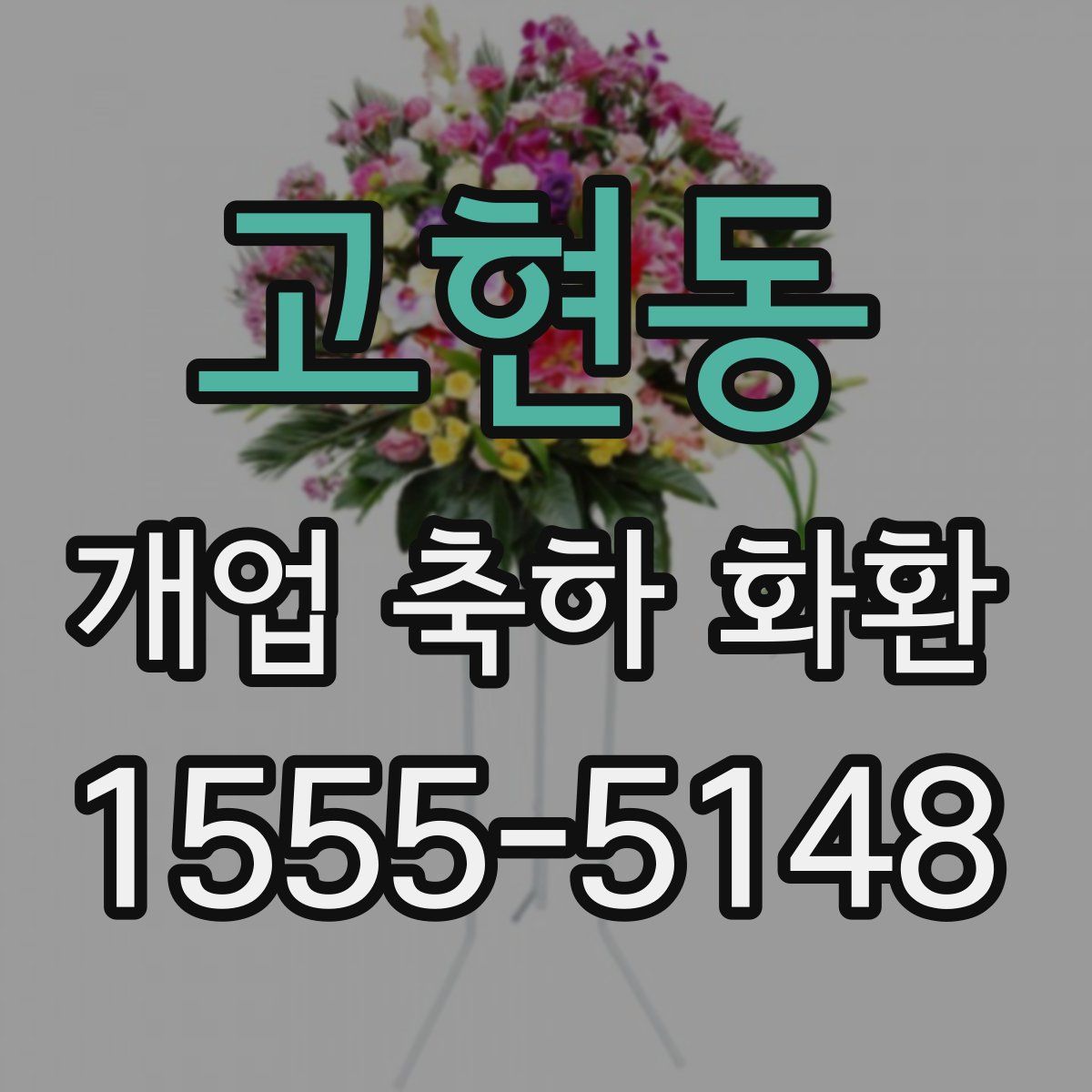 고현동 개업 축하 화환