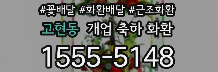 고현동 개업 축하 화환