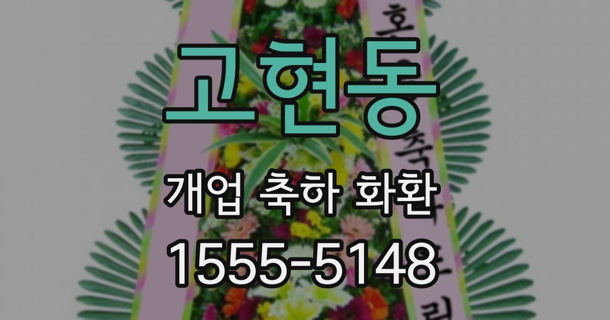 고현동 개업 축하 화환