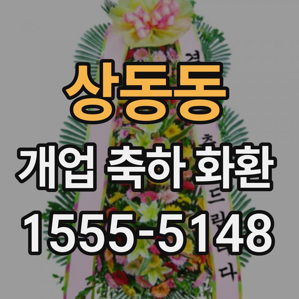 상동동 개업 축하 화환