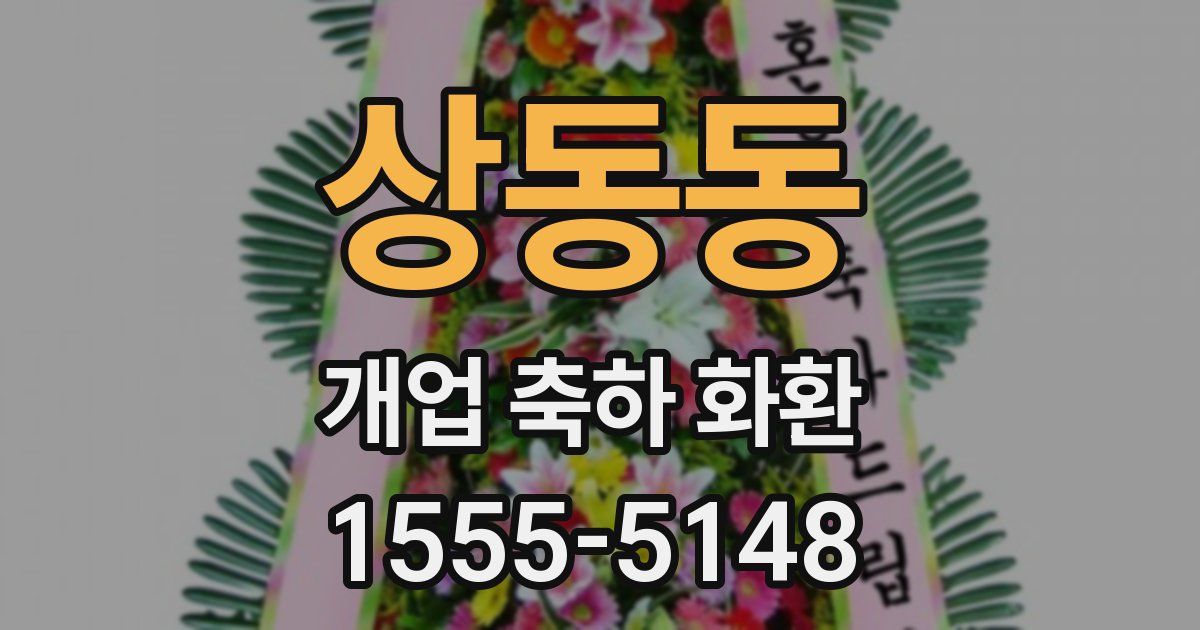 상동동 개업 축하 화환