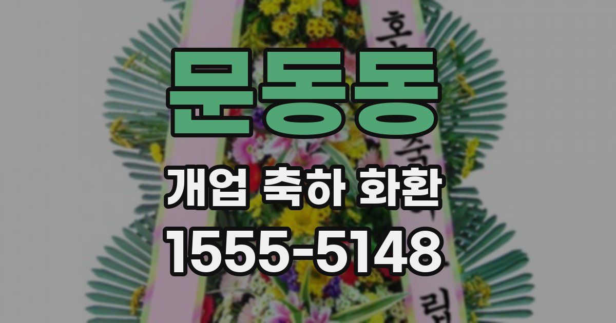문동동 개업 축하 화환