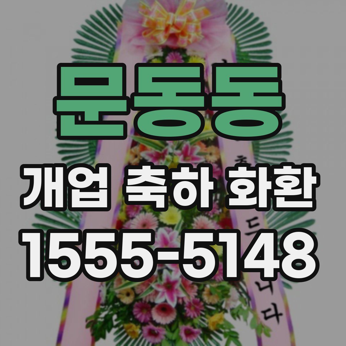 문동동 개업 축하 화환