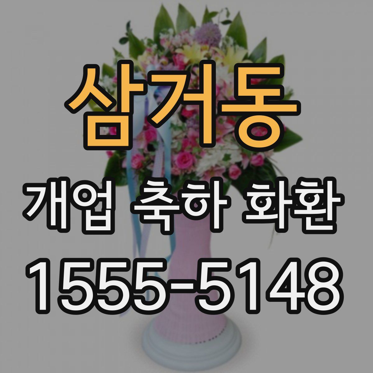 삼거동 개업 축하 화환