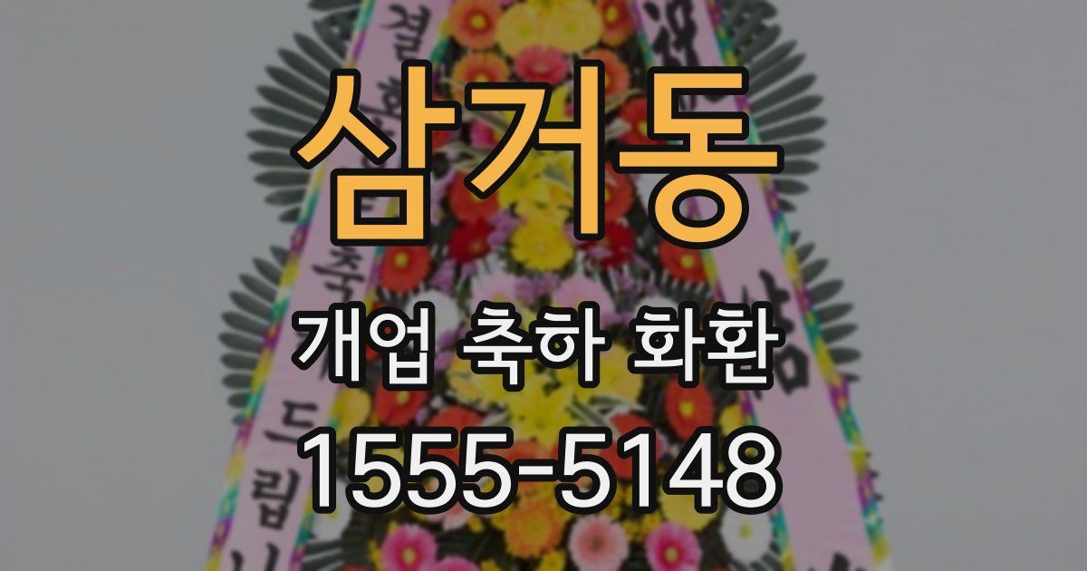삼거동 개업 축하 화환