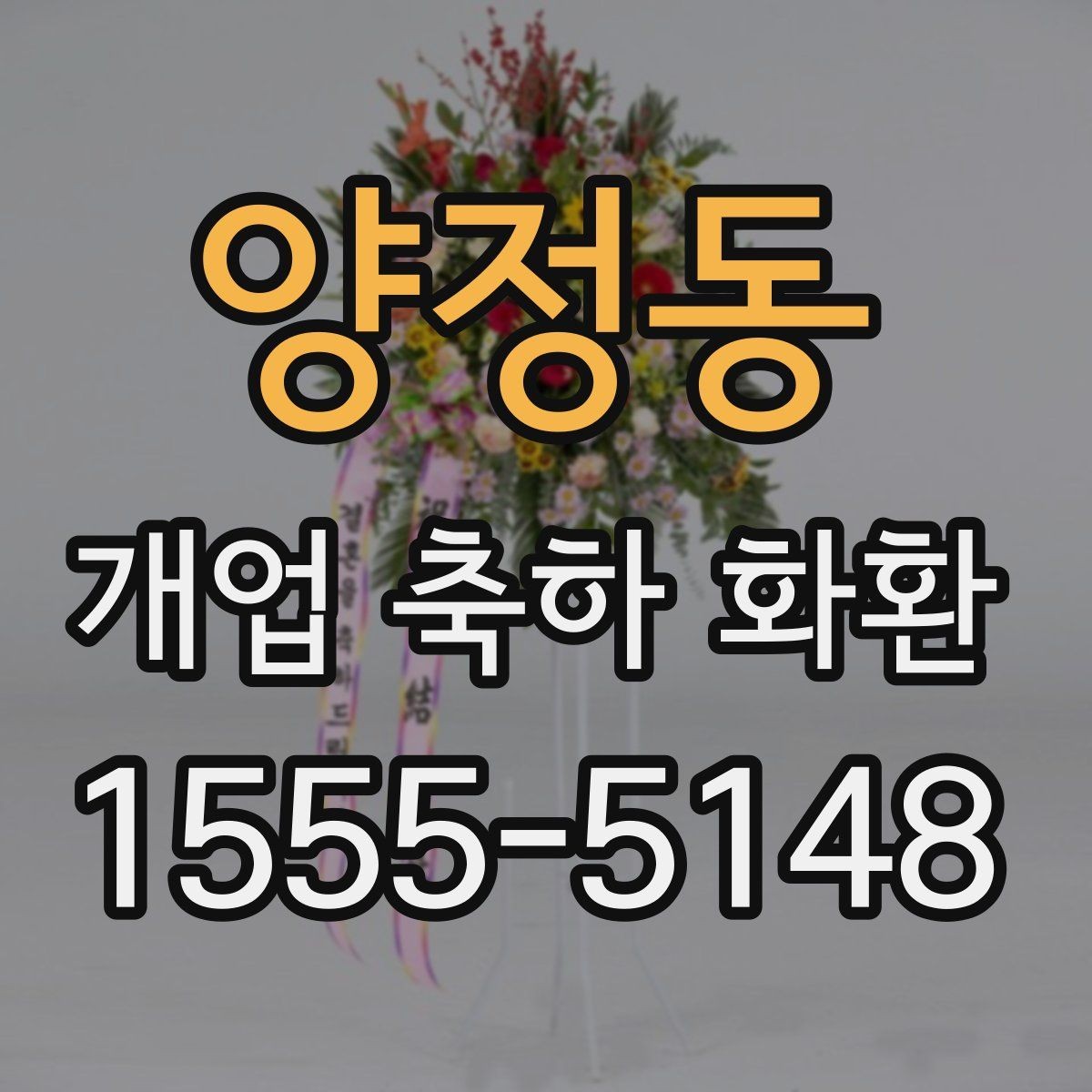 양정동 개업 축하 화환 오프라인과 온라인 주문 비교