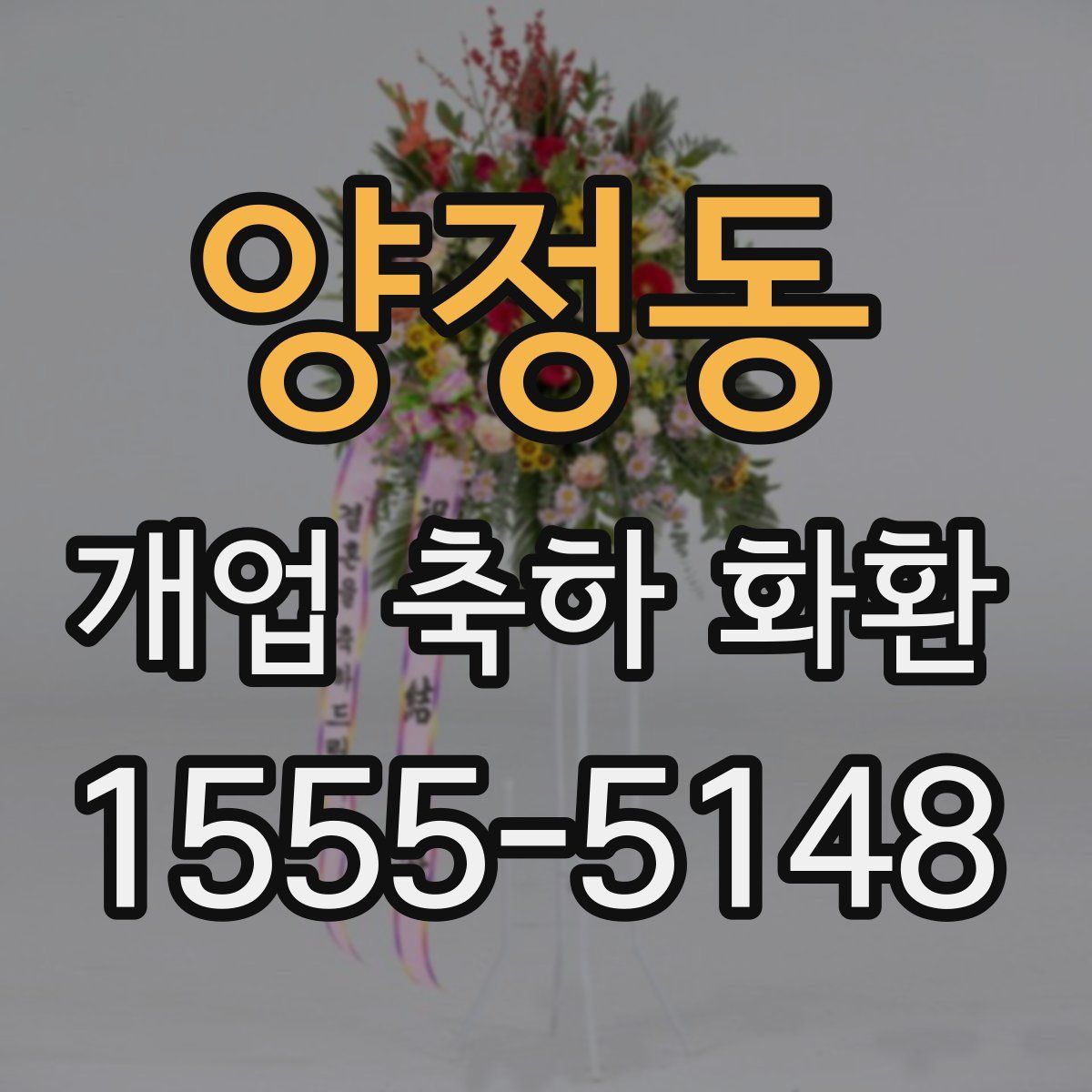 양정동 개업 축하 화환