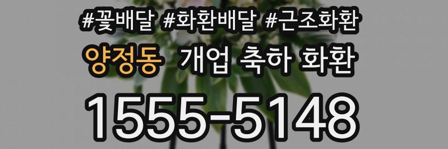 양정동 개업 축하 화환