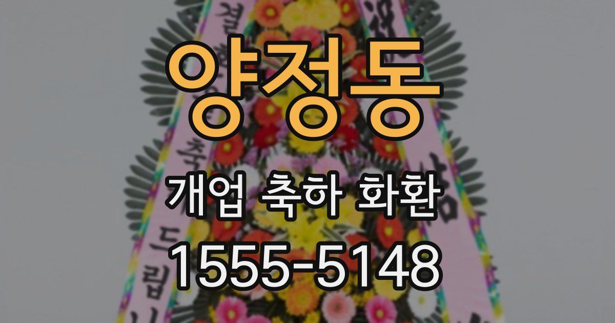 양정동 개업 축하 화환