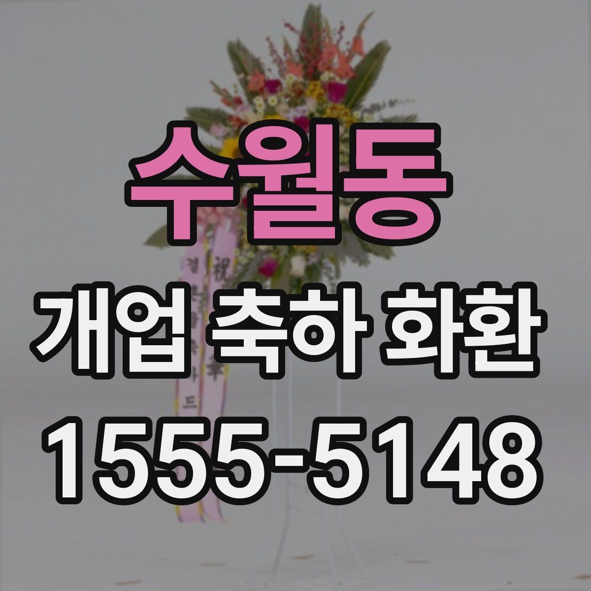 수월동 개업 축하 화환 사진과 실제 차이 줄이는 법