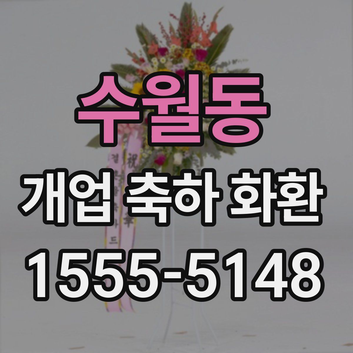 수월동 개업 축하 화환