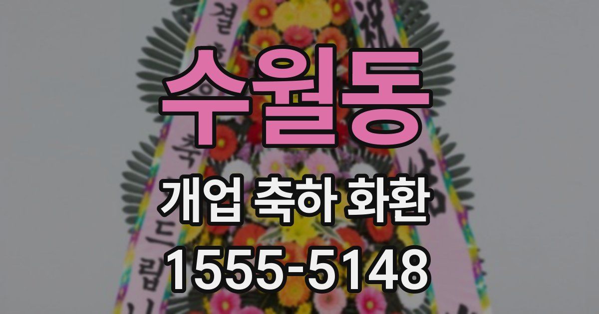 수월동 개업 축하 화환