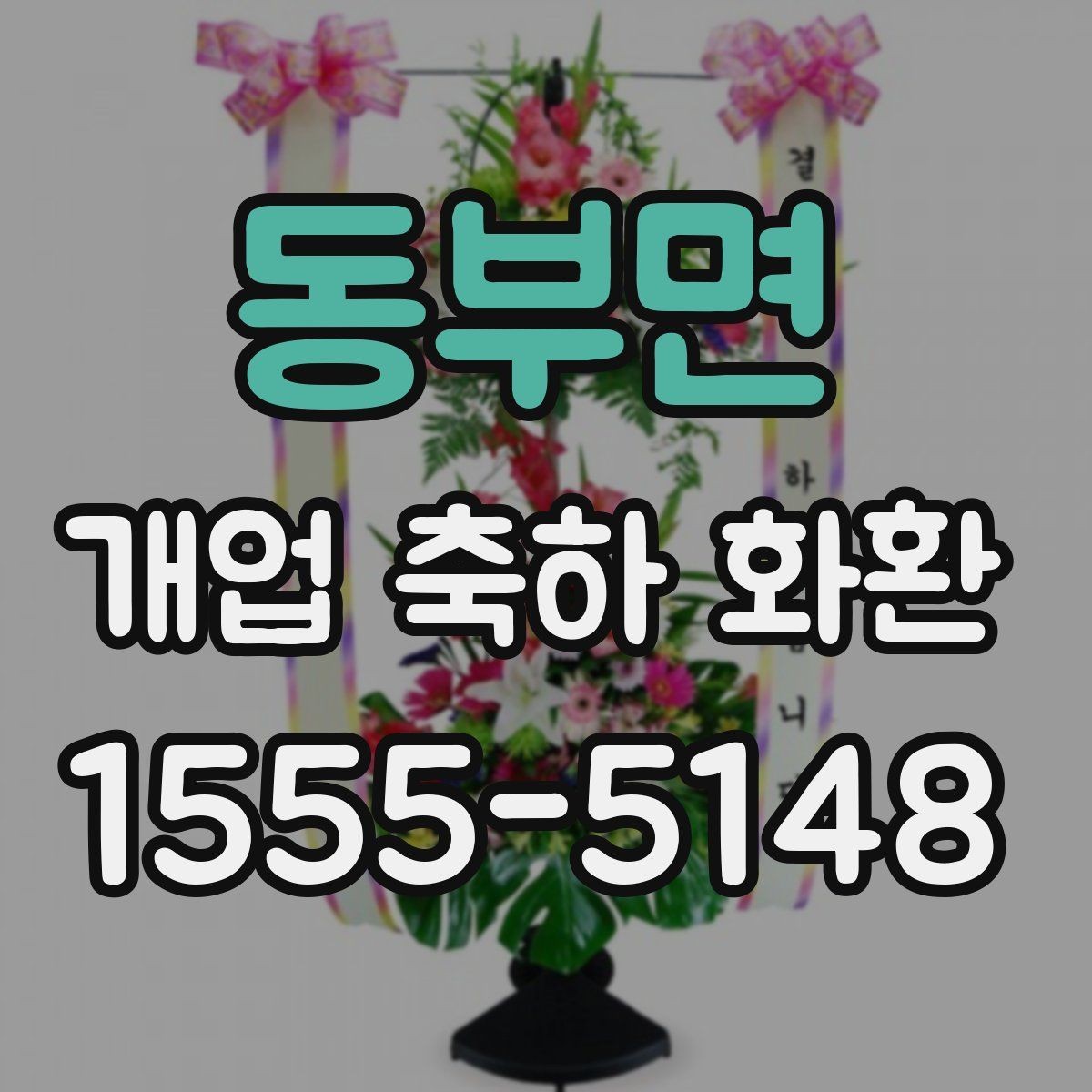 동부면 개업 축하 화환 처음 보낼 때 실수 줄이기