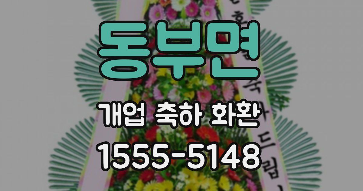 동부면 개업 축하 화환