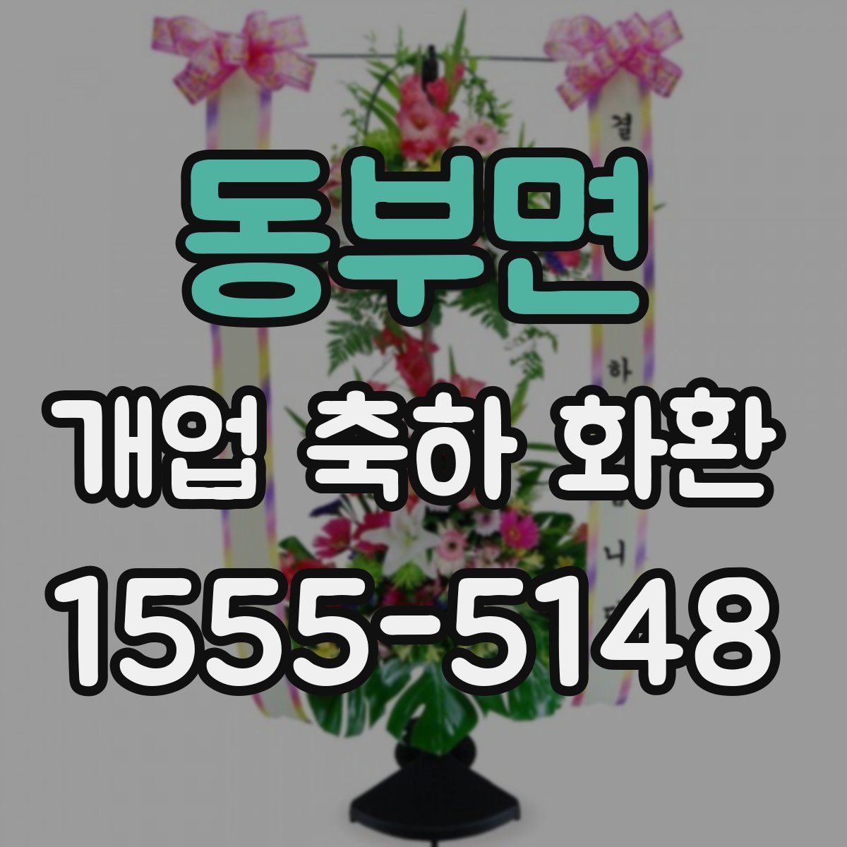 동부면 개업 축하 화환