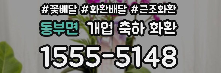 동부면 개업 축하 화환