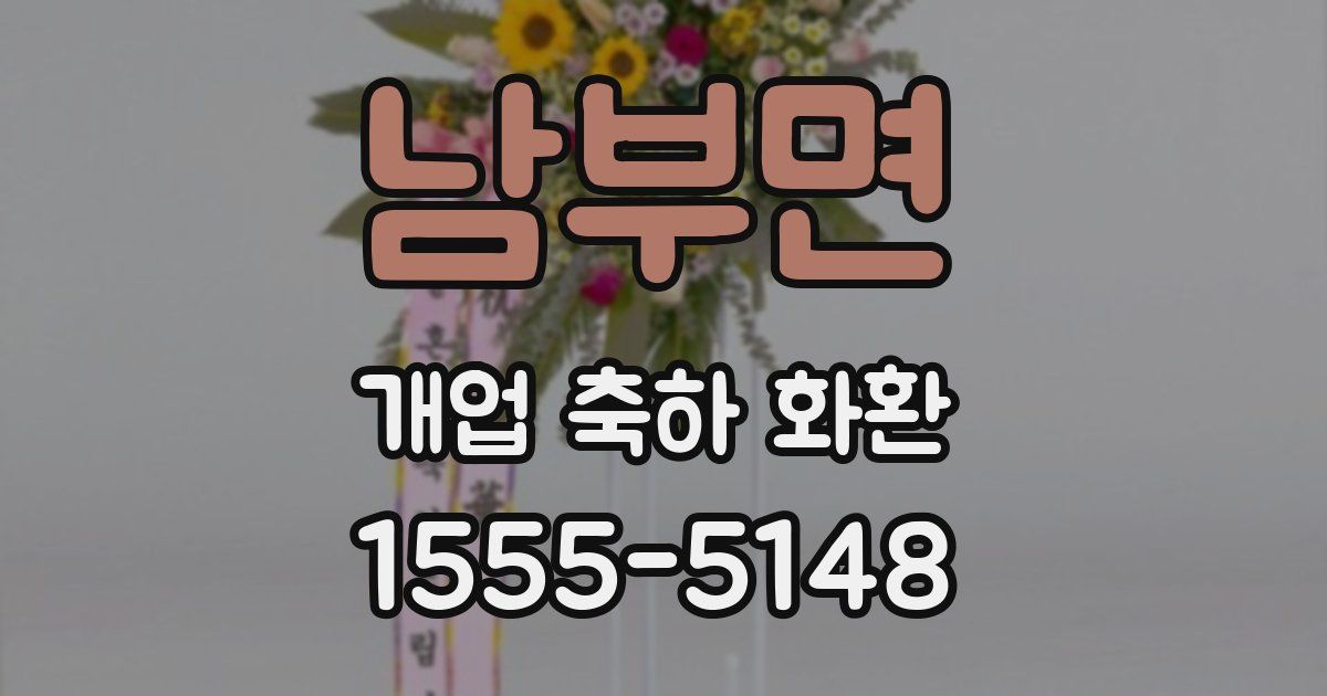 남부면 개업 축하 화환