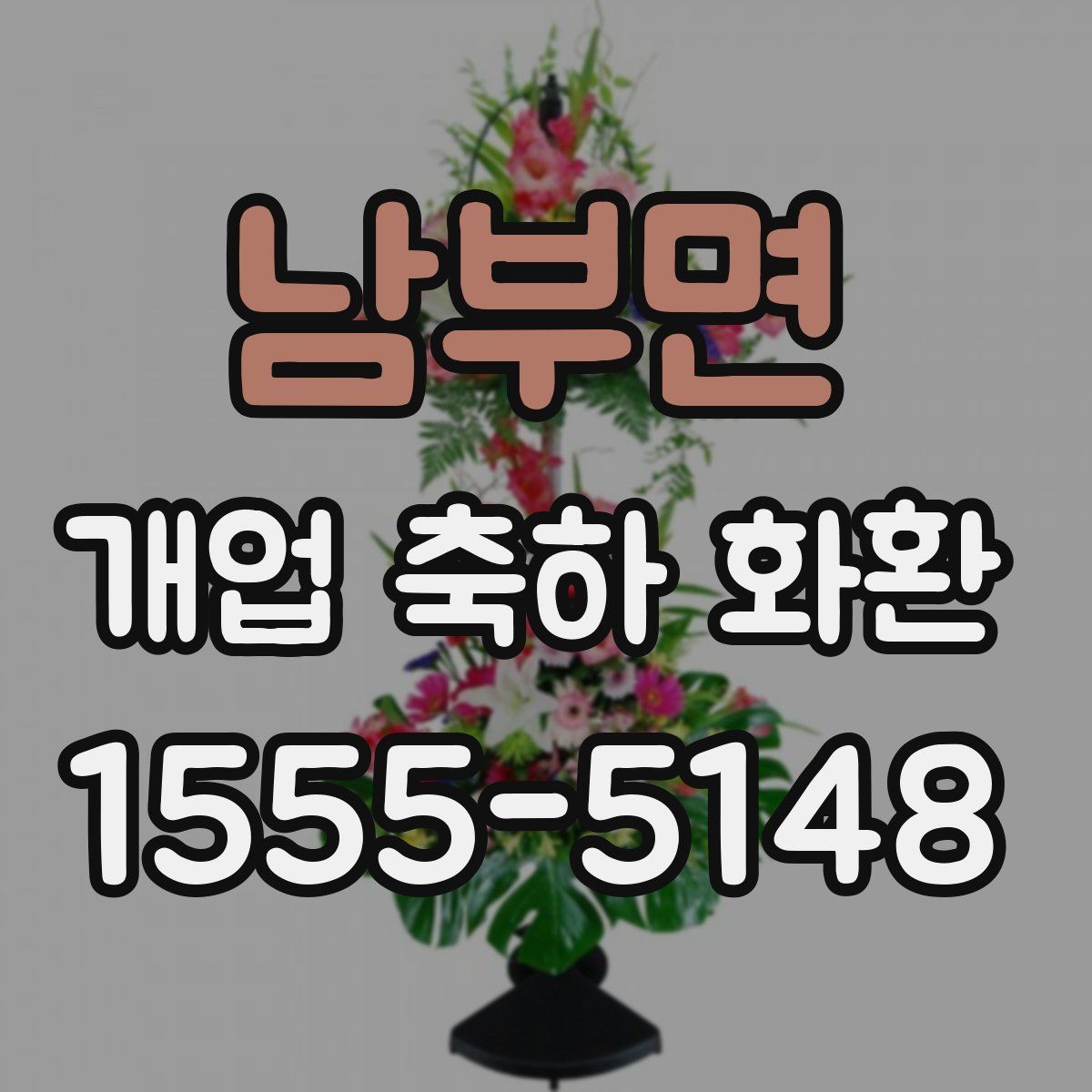 남부면 개업 축하 화환