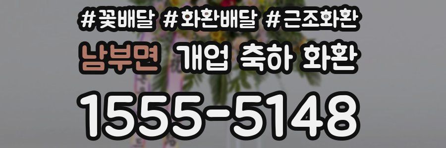 남부면 개업 축하 화환