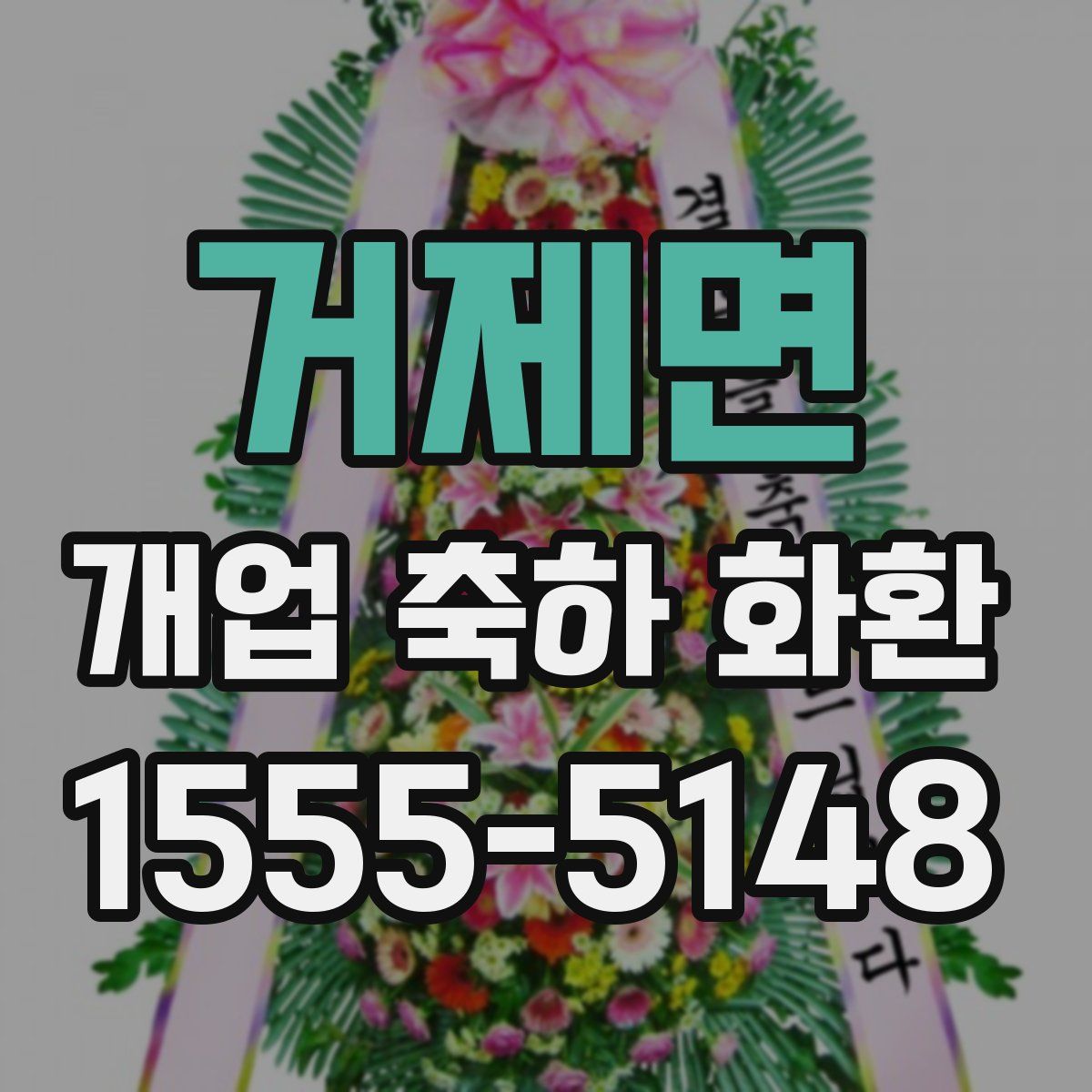 거제면 개업 축하 화환