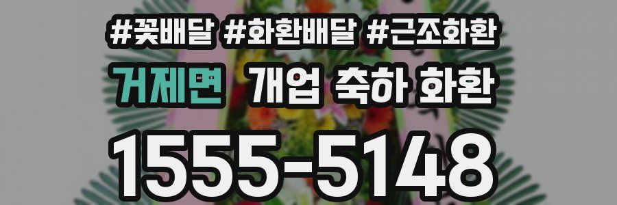 거제면 개업 축하 화환