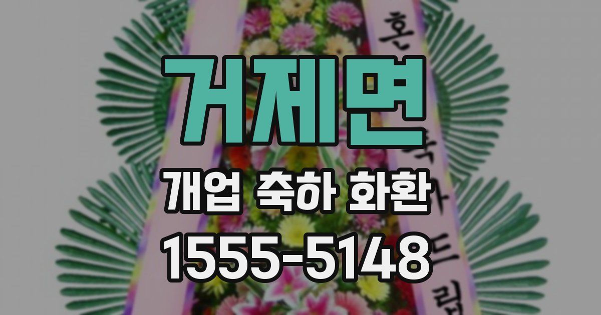 거제면 개업 축하 화환