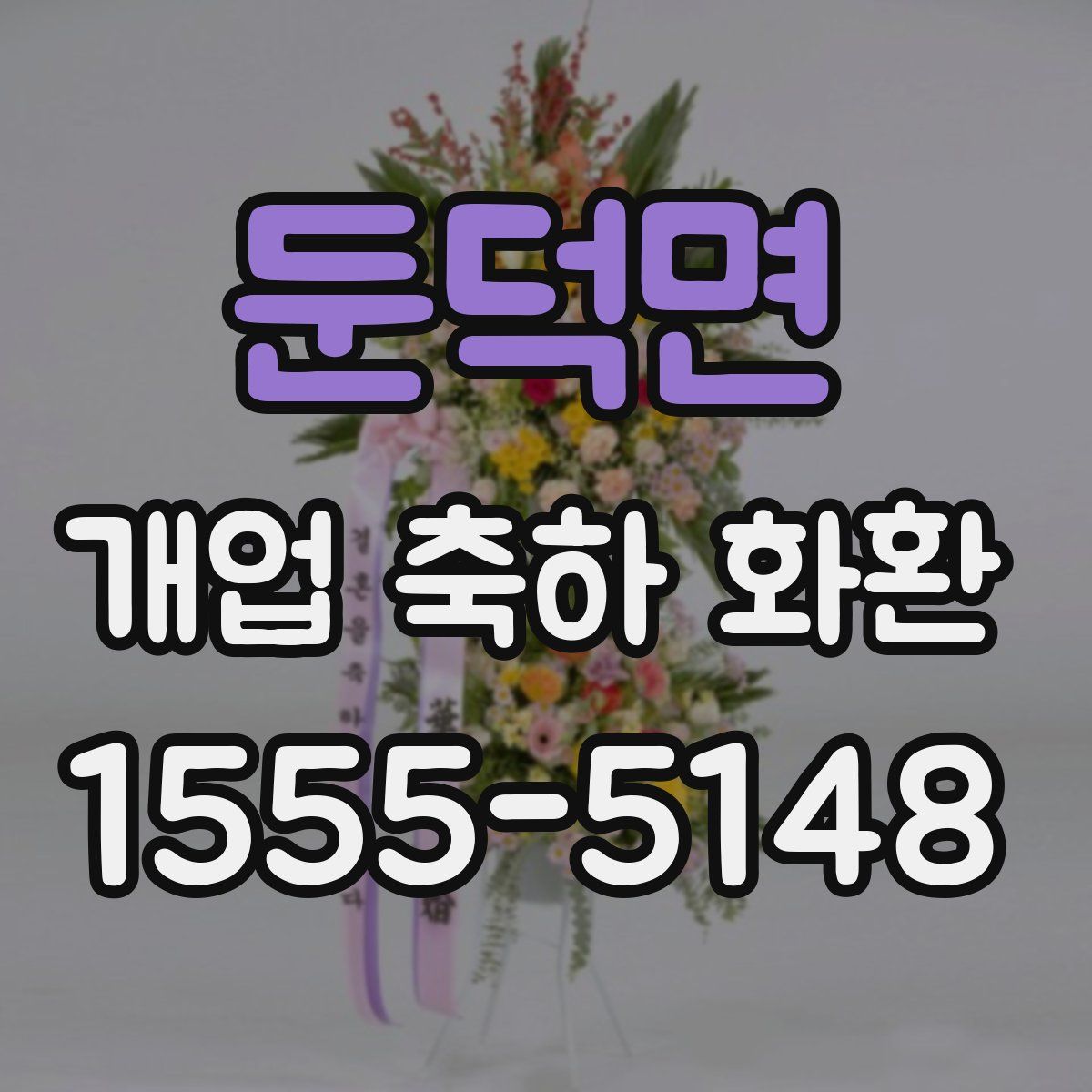 둔덕면 개업 축하 화환