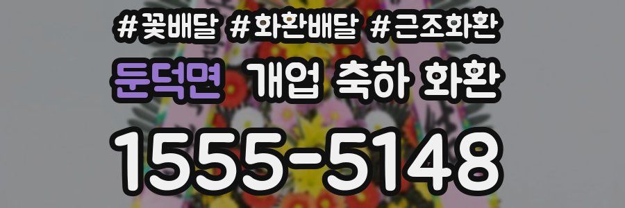 둔덕면 개업 축하 화환