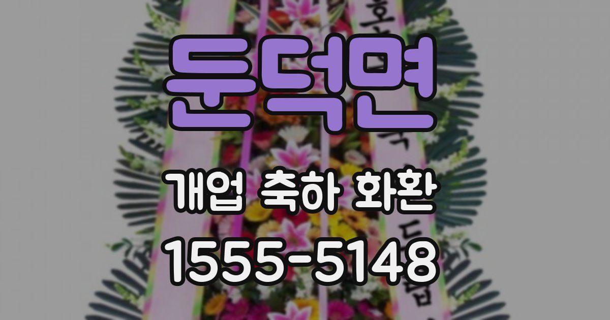둔덕면 개업 축하 화환
