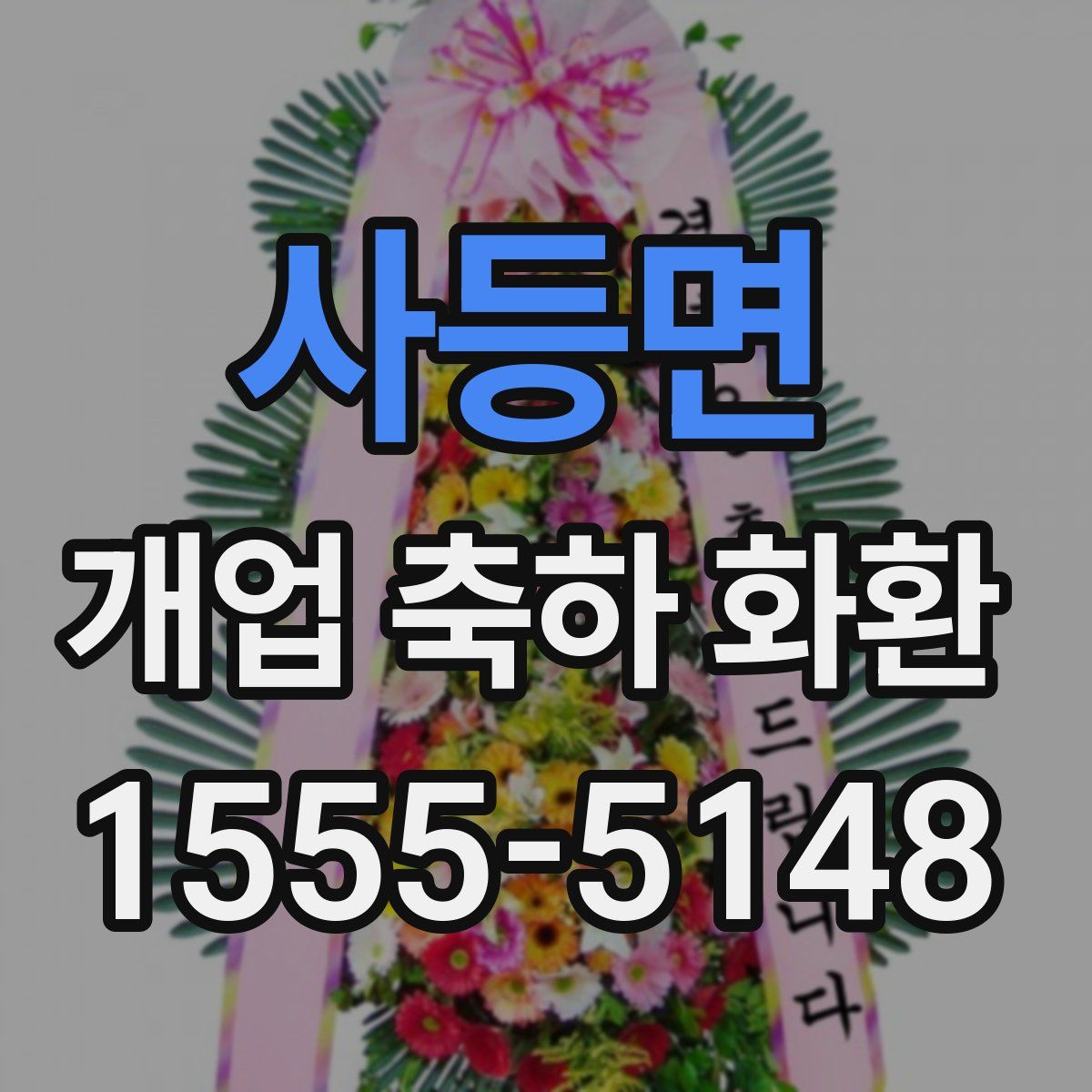 사등면 개업 축하 화환