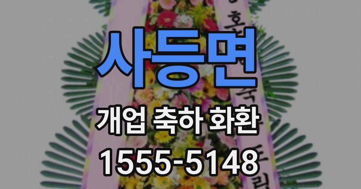 사등면 개업 축하 화환