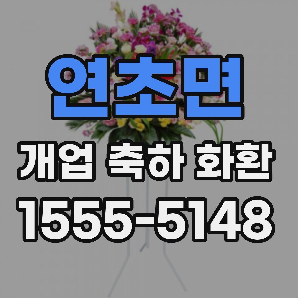 연초면 개업 축하 화환 업종별 어울리는 디자인