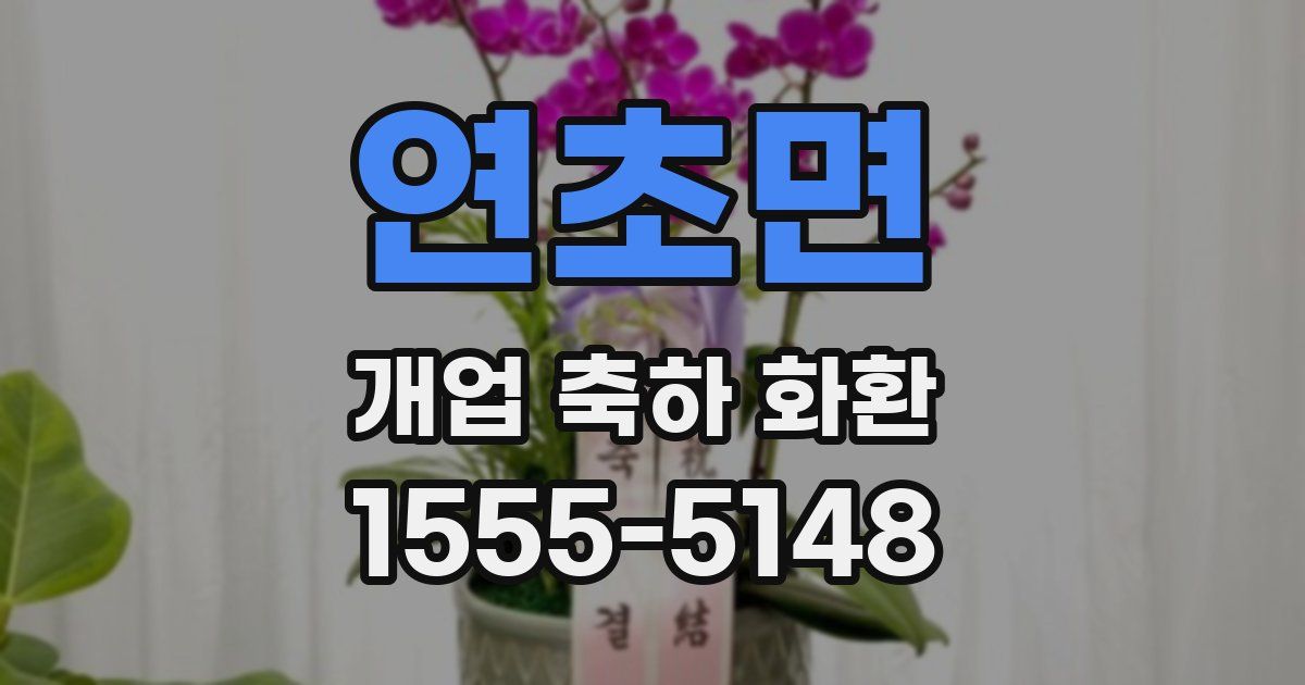 연초면 개업 축하 화환