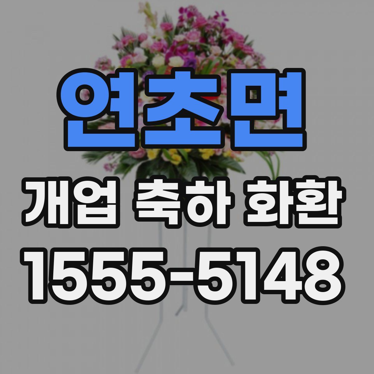 연초면 개업 축하 화환