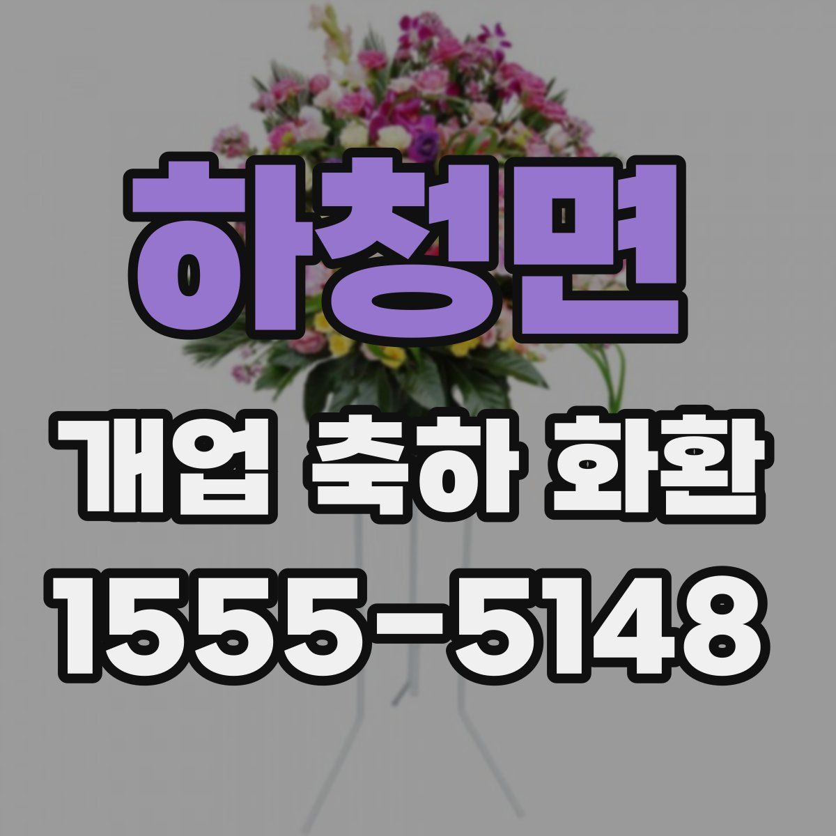 하청면 개업 축하 화환