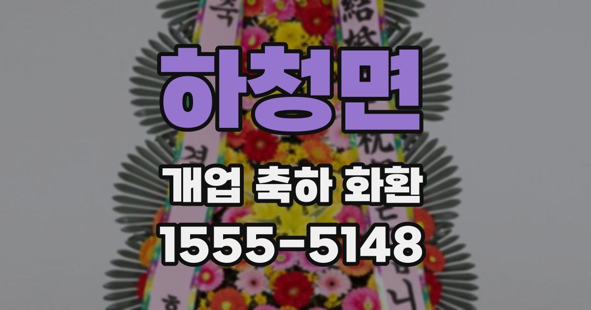 하청면 개업 축하 화환
