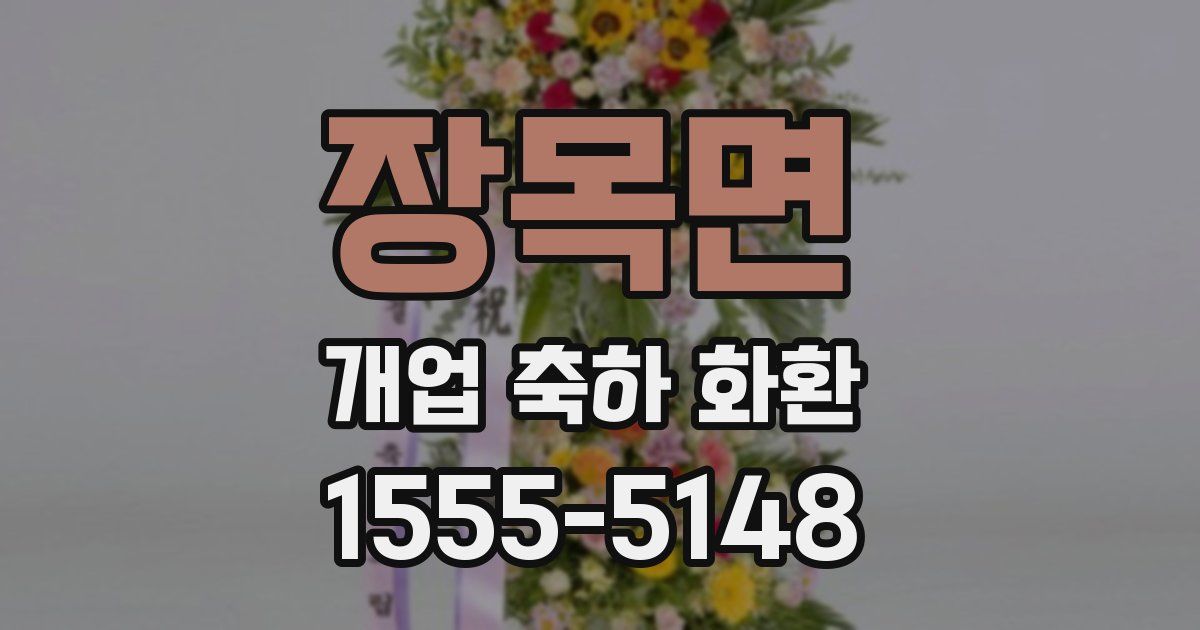 장목면 개업 축하 화환