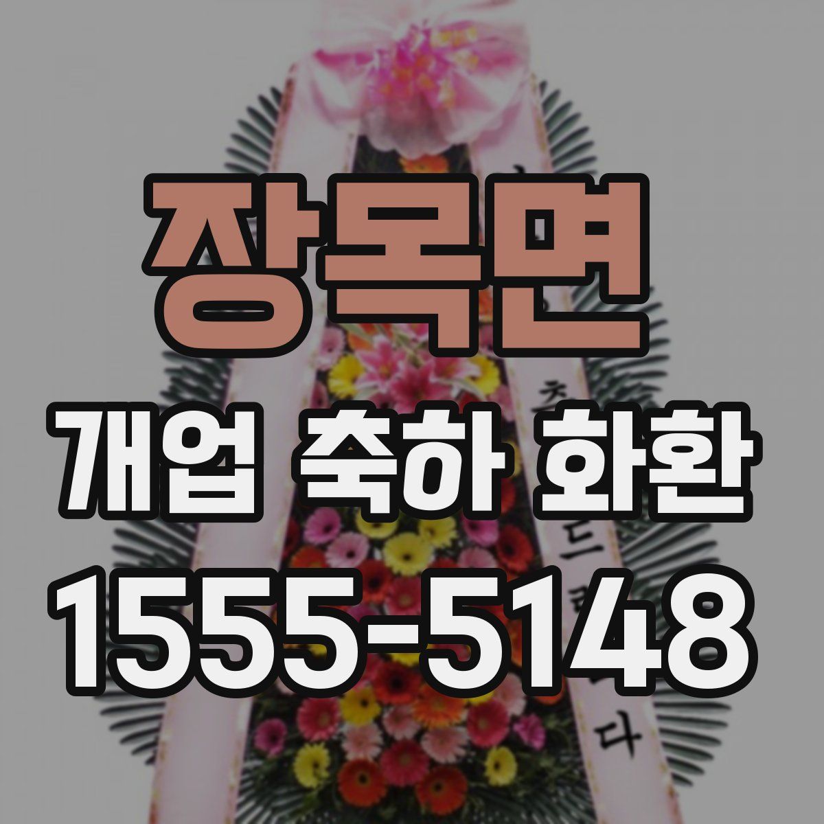 장목면 개업 축하 화환