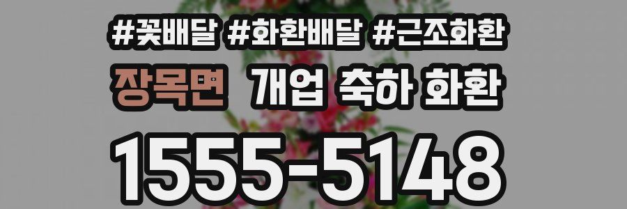 장목면 개업 축하 화환
