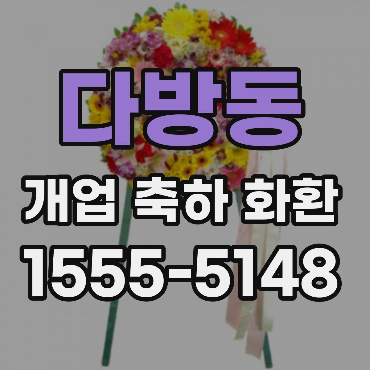 다방동 개업 축하 화환