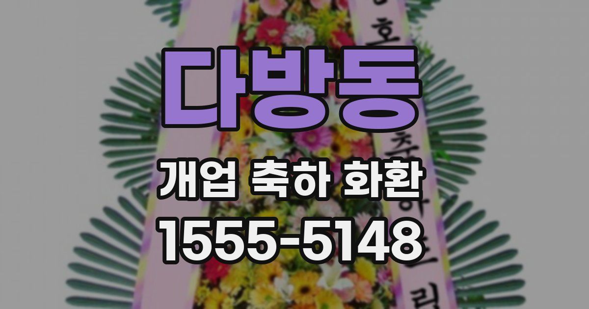 다방동 개업 축하 화환