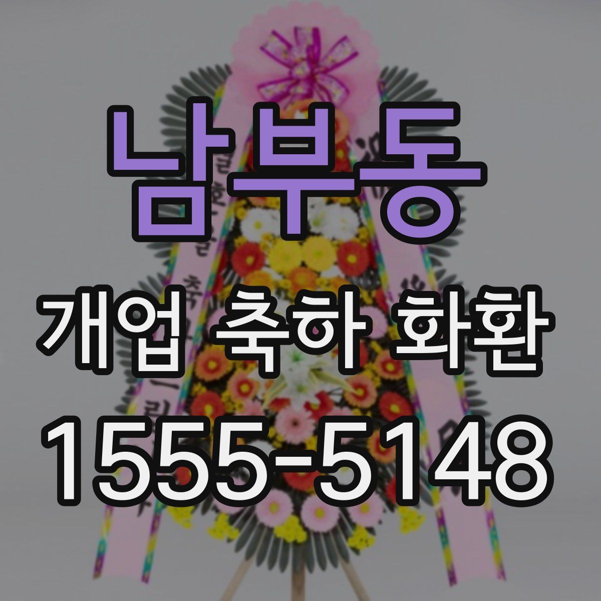 남부동 개업 축하 화환
