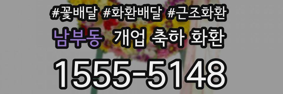 남부동 개업 축하 화환