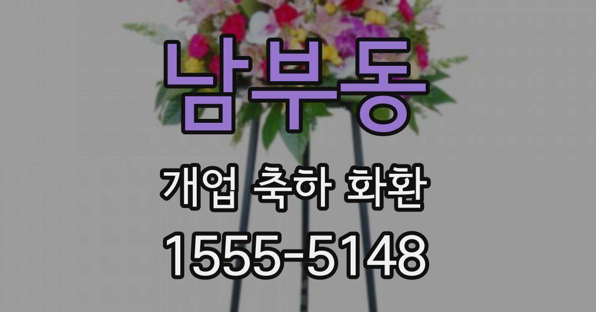 남부동 개업 축하 화환