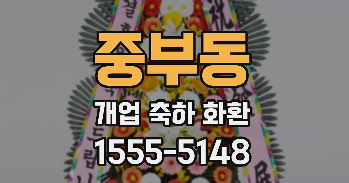 중부동 개업 축하 화환