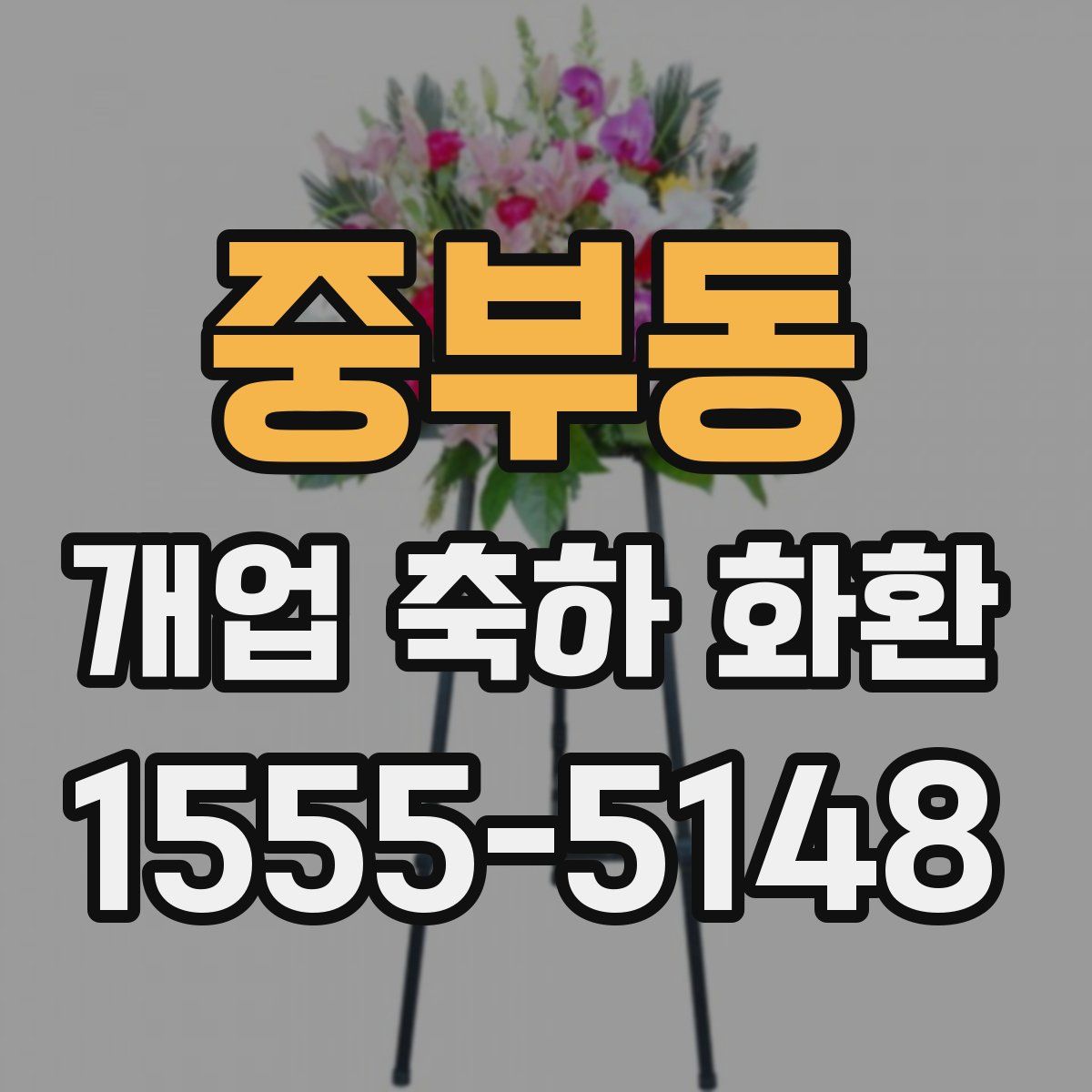 중부동 개업 축하 화환
