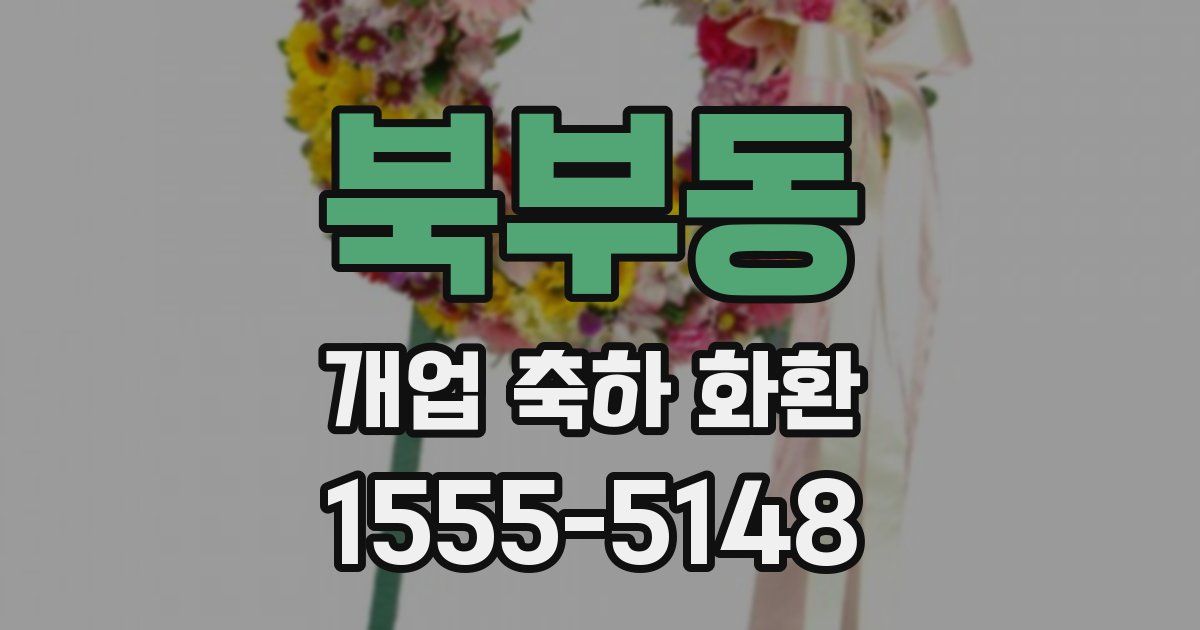 북부동 개업 축하 화환