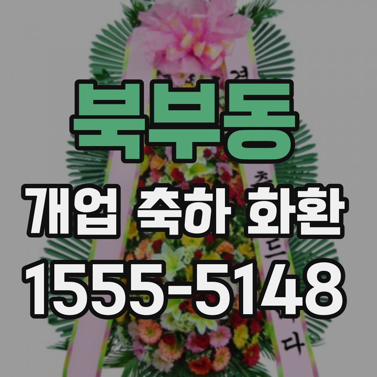 북부동 개업 축하 화환